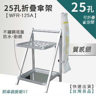 LG樂鋼 (爆款熱賣) 25孔鋁合金傘架 WFR-125A 傘套架 25人份 25格 不鏽鋼收納雨傘架 摺疊 折疊