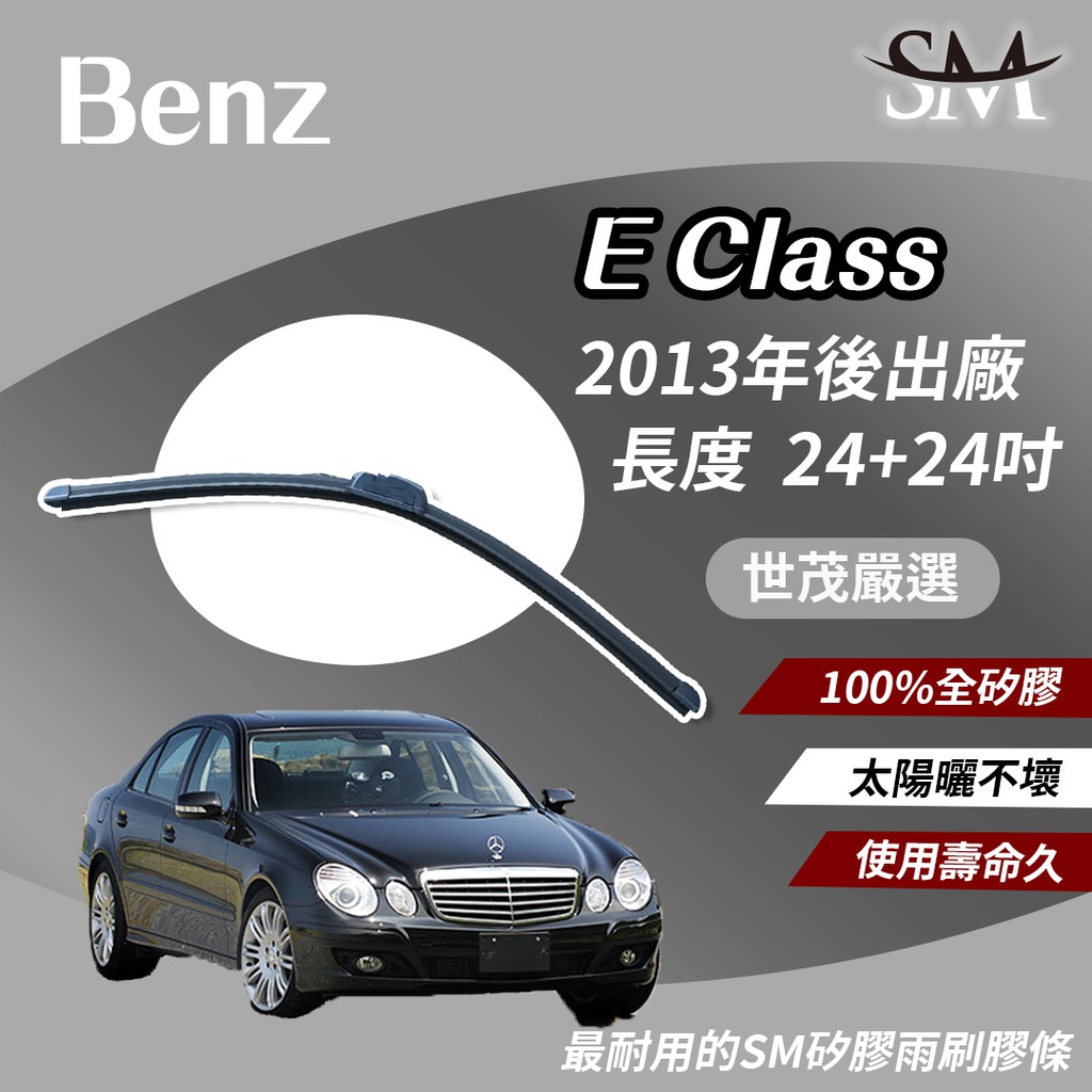 世茂嚴選 SM矽膠雨刷膠條 包覆軟骨 小b24+24 適用Benz E280 E300 E320 E320C 2013後