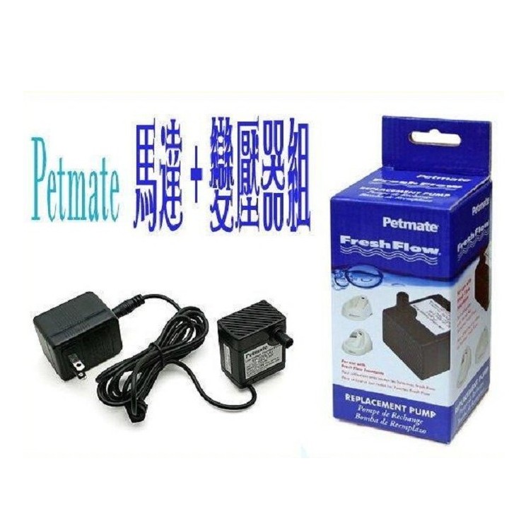 美國Petmate《小溪自動飲水機馬達組》適用Petmate各型飲水機〔李小貓之家〕