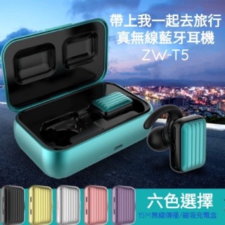 TWS 入耳式 迷你 ZW-T5 行李箱造型天空藍/金色 耳機