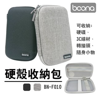 Boona 包納 硬殼收納包 硬碟包 3C包 收納包 整理包 防撞包 硬殼包 小物包 隨身包 隨手包 F010