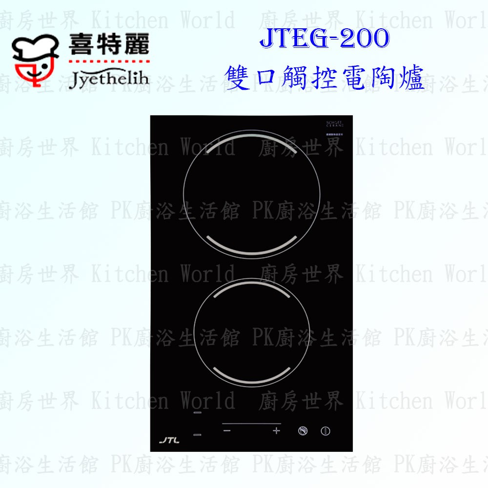 高雄 喜特麗 JTEG-200 雙口 觸控 電陶爐 220V 限定區域送基本安裝【KW廚房世界】
