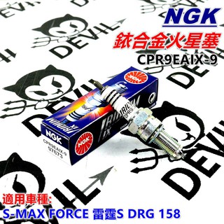 NGK 銥合金火星塞 火星塞 CPR9EAIX-9 適用 S-MAX FORCE 雷霆S DRG 158