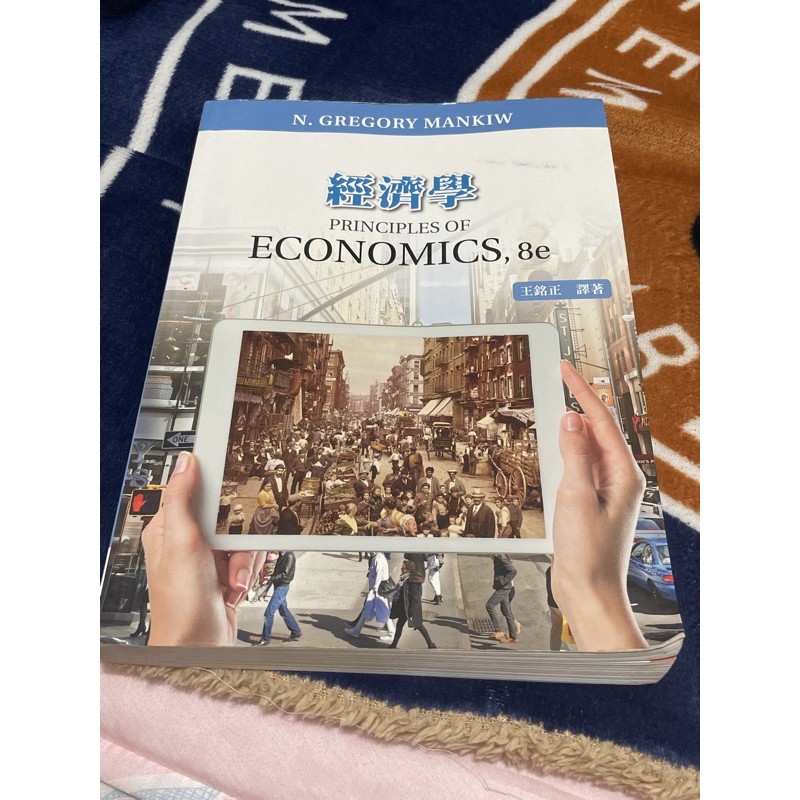 經濟學（Gregory Mankiw: Principles of Economics,8e ) 王銘正