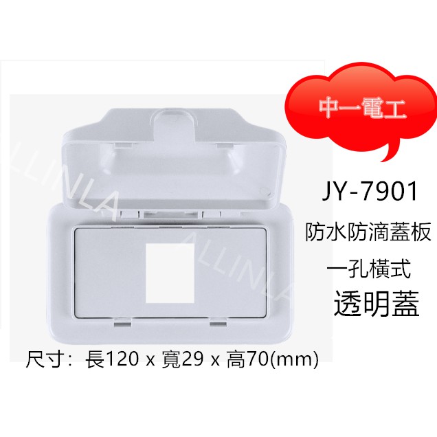 滿千超商免運費 中一電工防水蓋板座掀蓋式 戶外用 浴室用 Jy 7900 7901 7902 7903 直式 橫式 透明 蝦皮購物