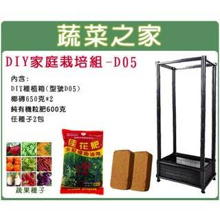 【蔬菜之家滿額免運】DIY家庭栽培組//型號D05(內含椰磚.栽培箱.肥料.種子)DIY種植箱 蔬菜箱 栽