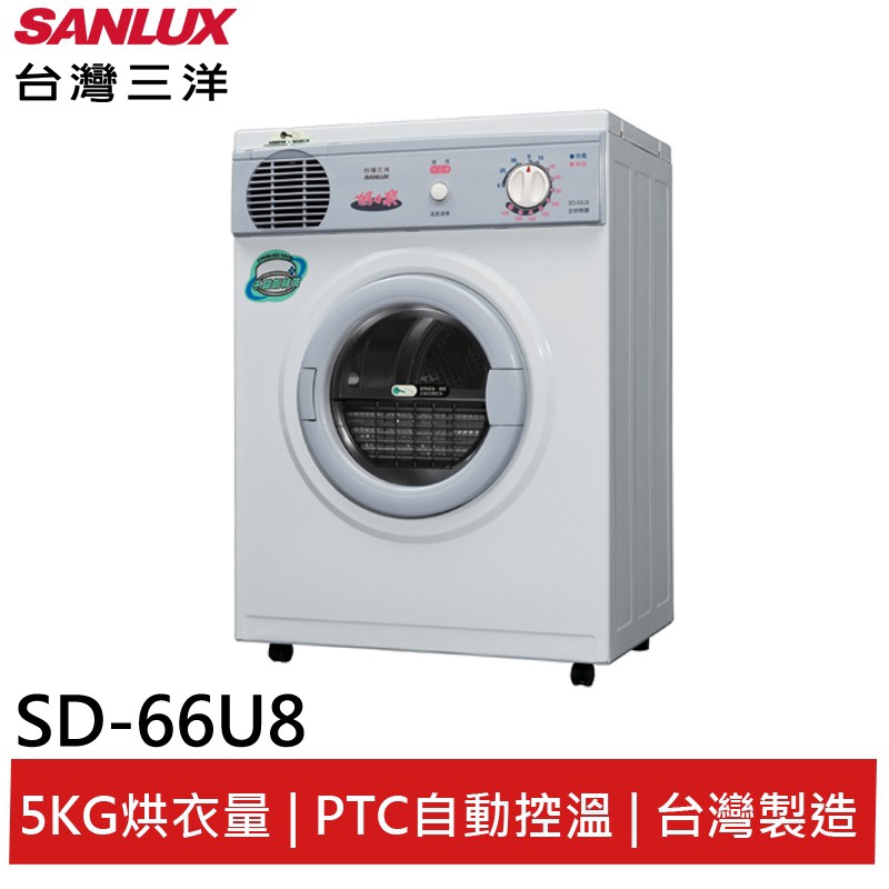 SANLUX 5KG不鏽鋼乾衣機 SD-66U8 大型配送