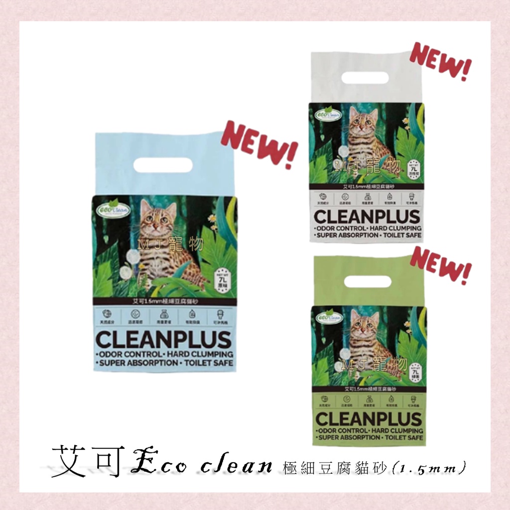 艾可 Eco Clean 艾可 極細型豆腐貓砂系列 綠茶/原味/活性碳 一包2.5kg
