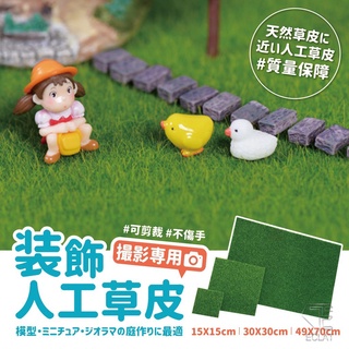 【免運-臺灣現貨-網友狂推】模擬景觀草皮 高爾夫草 人工草皮 草地毯 草皮 假草【BE150】