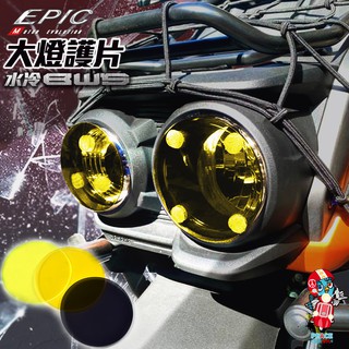 EPIC | 大燈護片 大燈燈殼 ABS材質 超緊貼 簡易拆裝 高透光度 大燈殼 水冷BWS燈片 適用 水冷BWS 黃