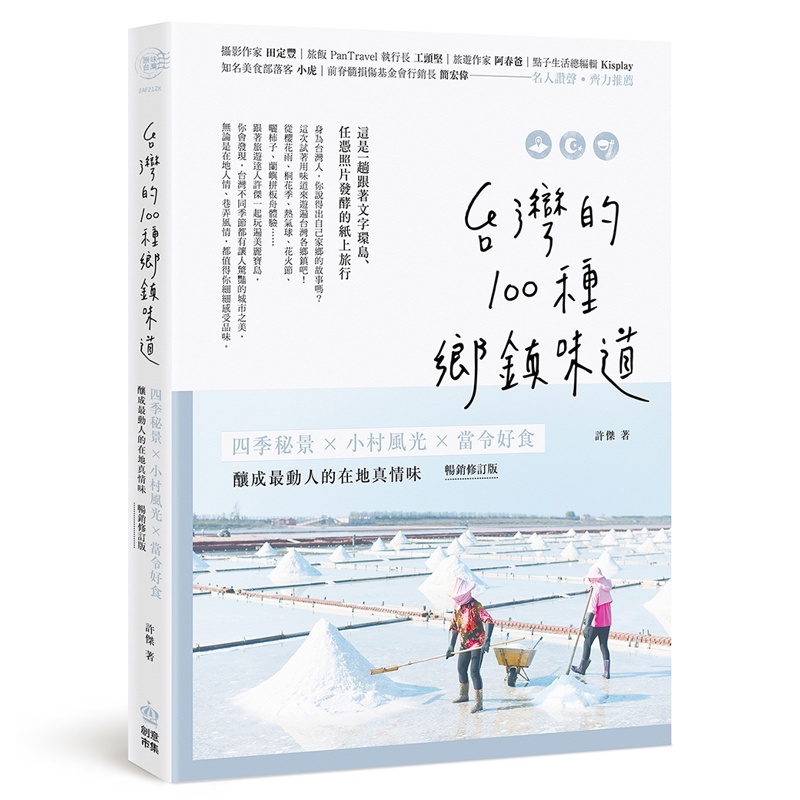 台灣的100種鄉鎮味道：四季秘景X小村風光X當令好食，釀成最動人的在地真情味【暢銷修訂版】【金石堂、博客來熱銷】