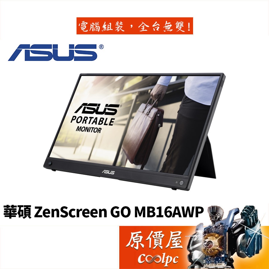 ASUS華碩 ZenScreen GO MB16AWP 15.6吋/USB-C/IPS/內建電池/可攜式螢幕/原價屋