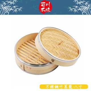 菊川本味 / 不銹鋼竹蒸籠-八寸 / Q51 小籠包蒸籠 饅頭蒸籠 燒賣蒸籠 不銹鋼蒸籠 點心籠 耐用蒸籠 竹製【雅森】