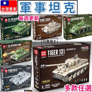 現貨💥 軍事積木 虎式坦克 豹式 美軍戰車 虎王 謝爾曼坦克 德軍 戰車模型 全冠 二戰 坦克玩具 坦克積木 K04