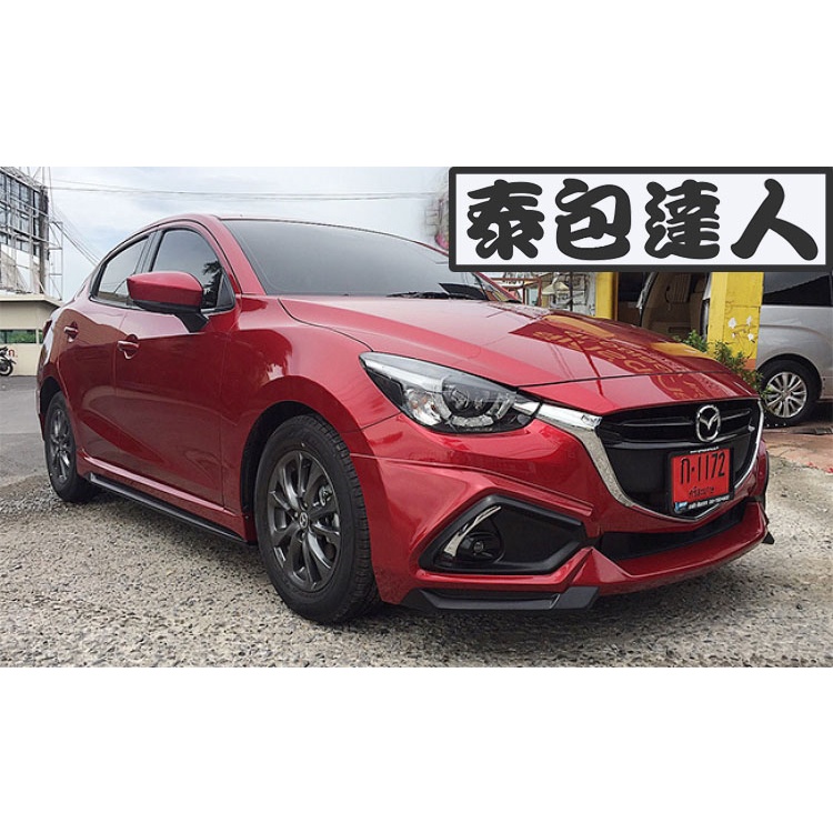 『泰包達人』Mazda2 馬2 MK2 改裝 大包 保桿 側裙 定風翼 下巴 空力套件 尾翼