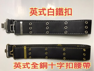 黑皮英式白鐵S腰帶，黑皮英式全銅S腰帶，腰帶寬5.5公分x長度110公分