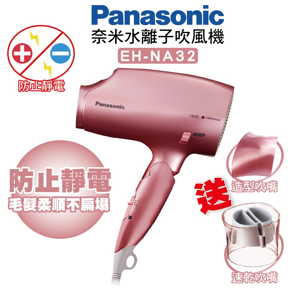 ❤送造型吹嘴❤ Panasonic 國際牌 NA32 負離子 水離子 防靜電 保濕 吹風機 家用 公司貨