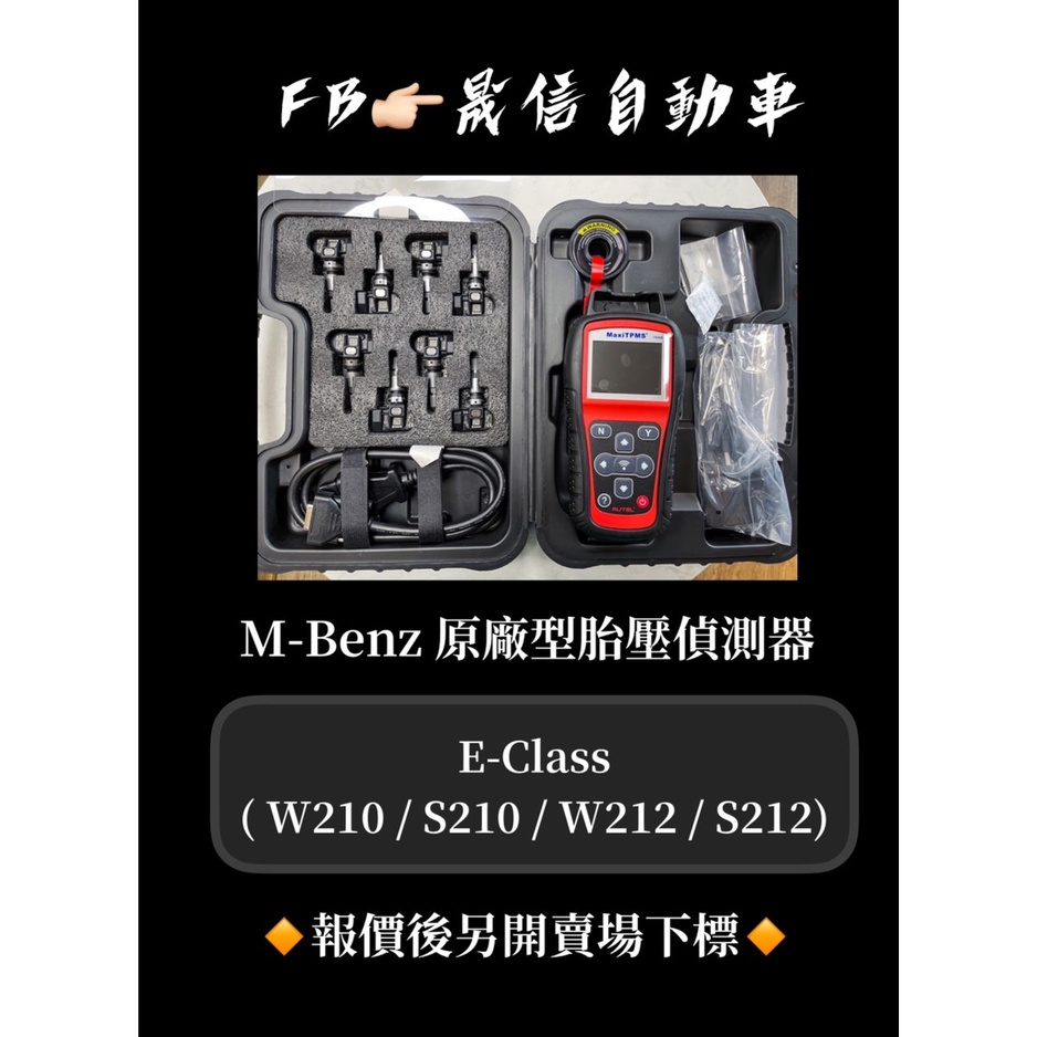 M-Benz 賓士 E-Class ( W210 / S210 / W212 / S212) 原廠型胎壓偵測器