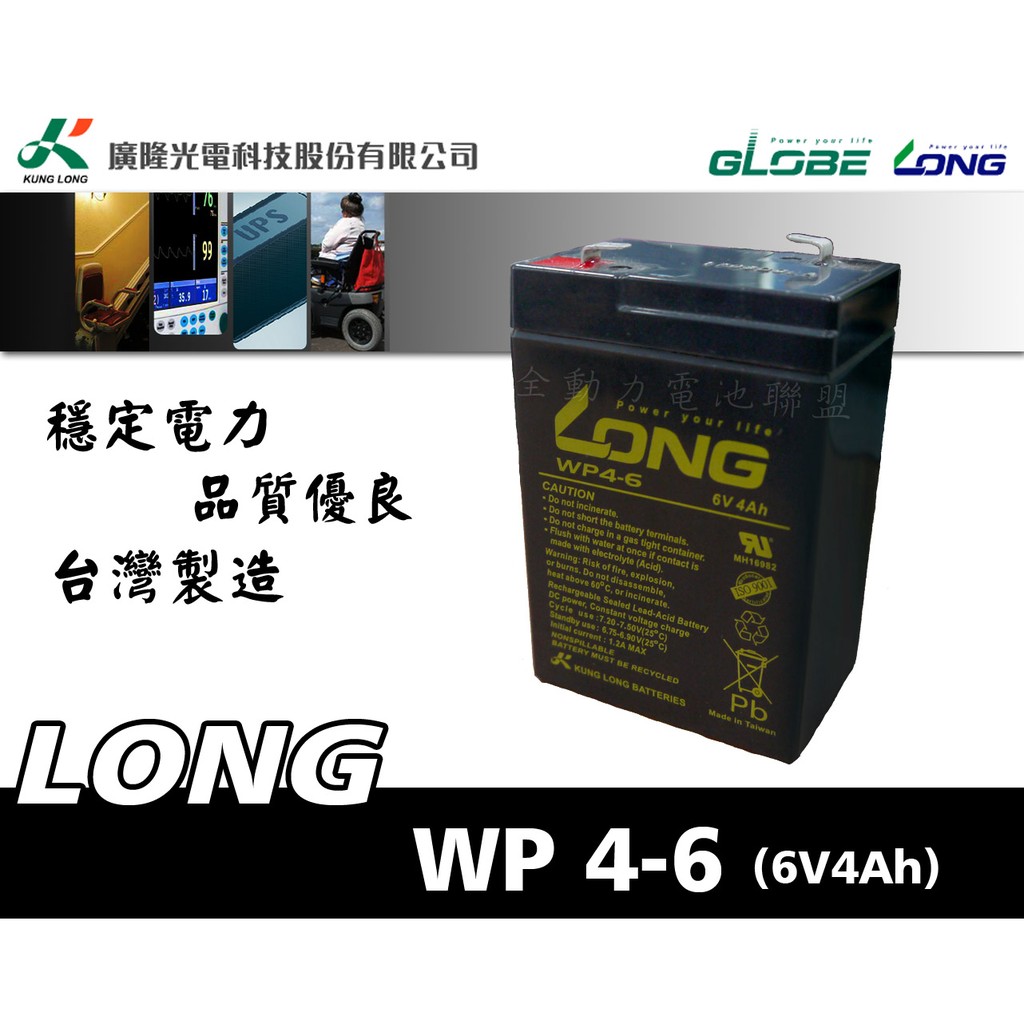 全動力-LONG 廣隆電池 WP4-6 (6V4Ah) 兒童電動車 童車 緊急照明燈 電子磅秤適用 同NP4-6