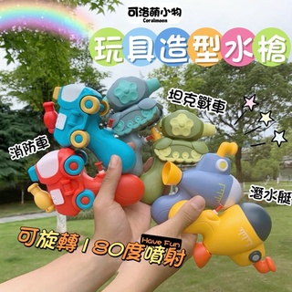 【新品上映|臺灣現貨】兒童卡通造型水槍 交通造型 玩具 水槍 戲水 沙灘玩具 禮物 沙灘 兒童玩具 泳池 兒童節