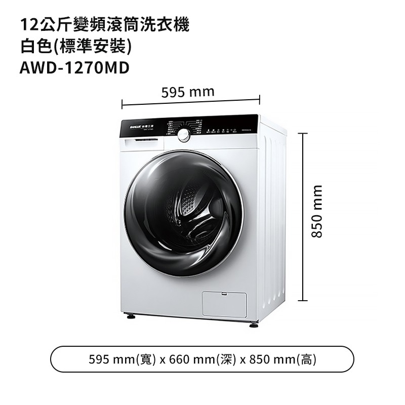 SANLUX台灣三洋AWD-1270MD 12公斤變頻滾筒洗衣機-白色(標準安裝) 大型配送