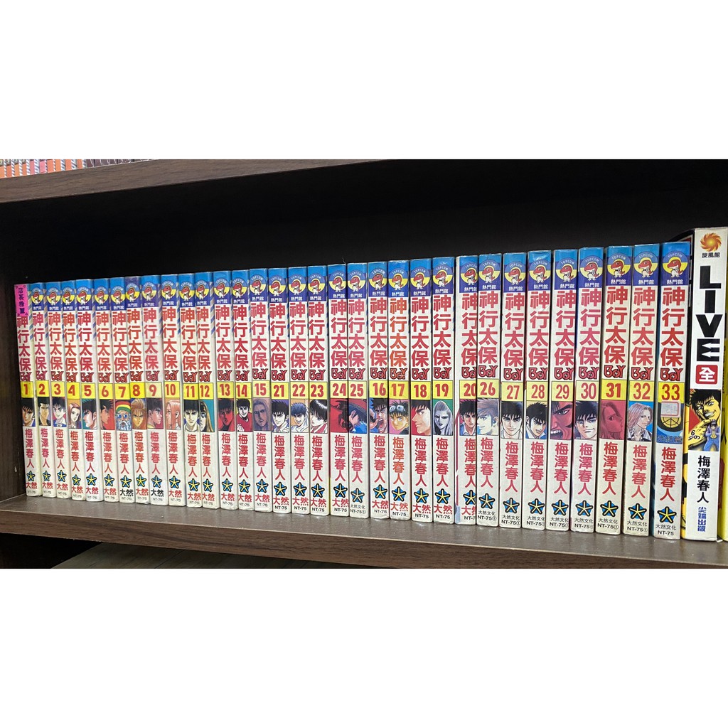神行太保1 33完 Live全一冊梅澤春人 蝦皮購物