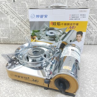 妙管家 雙焰 不鏽鋼迷你爐 M7 卡式爐 迷你爐 瓦斯爐