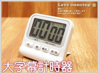 ★樂樂購★鐵馬星空★大字幕簡約型電子正數倒數計時器/時鐘/鬧鐘/定時計時器【W02-014】