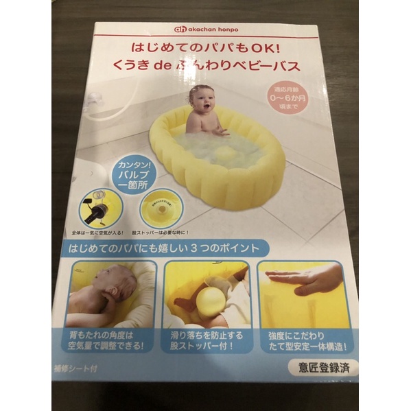 ［全新］阿卡將akachan honpo 嬰兒充氣浴盆 嬰兒澡盆 黃色