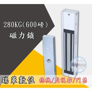 【瑞華】280KG/600磅 磁力鎖 門禁系統 門禁讀卡機 mifare 電子鎖 另賣明裝陽極鎖 電話交換機