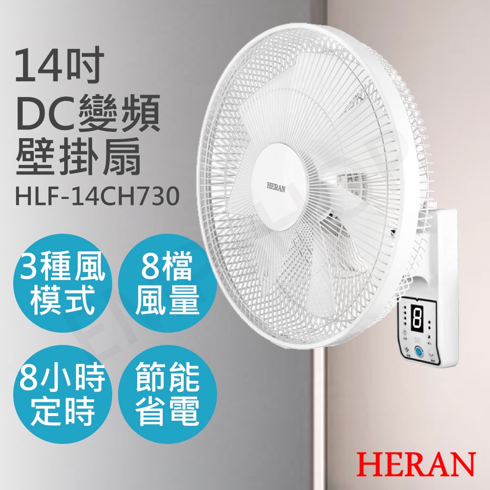 【非常離譜】禾聯HERAN 14吋智能變頻DC壁掛扇 HLF-14CH730 HLF-14CH720 壁掛風扇 靜音