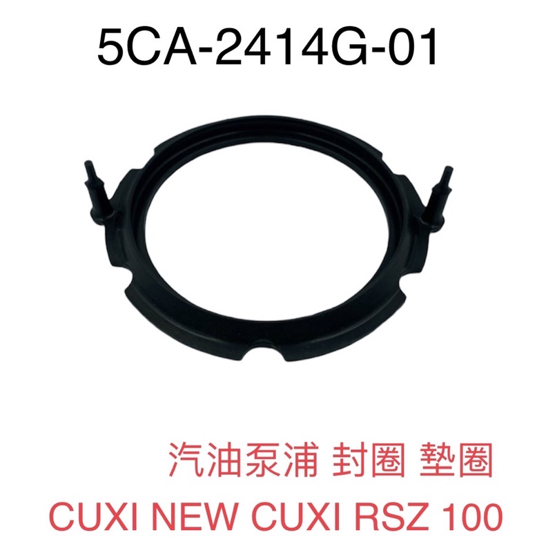 （山葉原廠零件）5CA 汽油泵浦 封圈 墊圈 油封 O型環 CUXI NEW CUXI RSZ 100