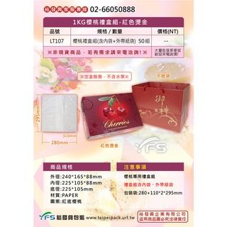 【裕發興包裝】1KG櫻桃禮盒組 (水果禮盒/水果紙箱/手提禮盒/彩色紙箱/禮盒紙箱/紙箱)