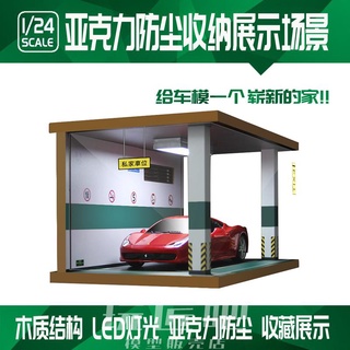 [玩匠]1:24單車位亞克力防塵LED燈光收納展示盒汽車庫模型木停車場景禮停車場 停車廠 多美卡小汽車