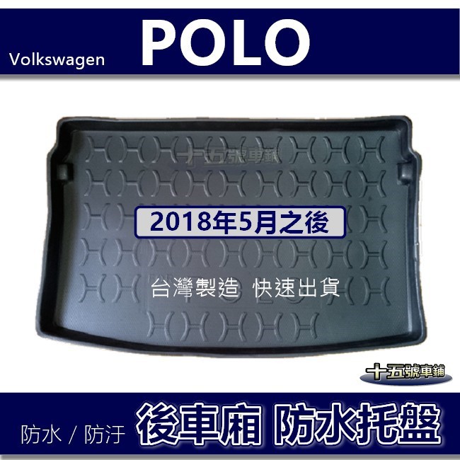 【後車廂防水托盤】福斯VW POLO（2018年5月之後）防水防污 後車廂墊 後廂墊 置物墊 polo後車箱墊 防水托盤