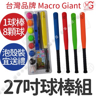 臺灣製造💯附打擊座+8顆棒球~27吋球棒棒球組Macro Giant MG ST安全認證 兒童玩具 蠟筆小屋