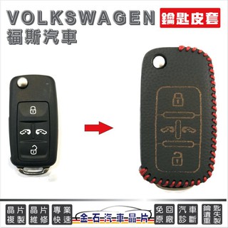 [超特價] VW 福斯汽車 Sharan Caddy 皮套 鑰匙套 保護包