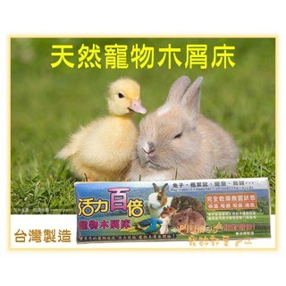 活力百倍《 寵物木屑床 15L》 鼠用木屑 小動物木屑墊材 寵物鼠木屑 消臭倉鼠 木屑 刺蝟 兔子 天竺鼠 小動物木屑砂