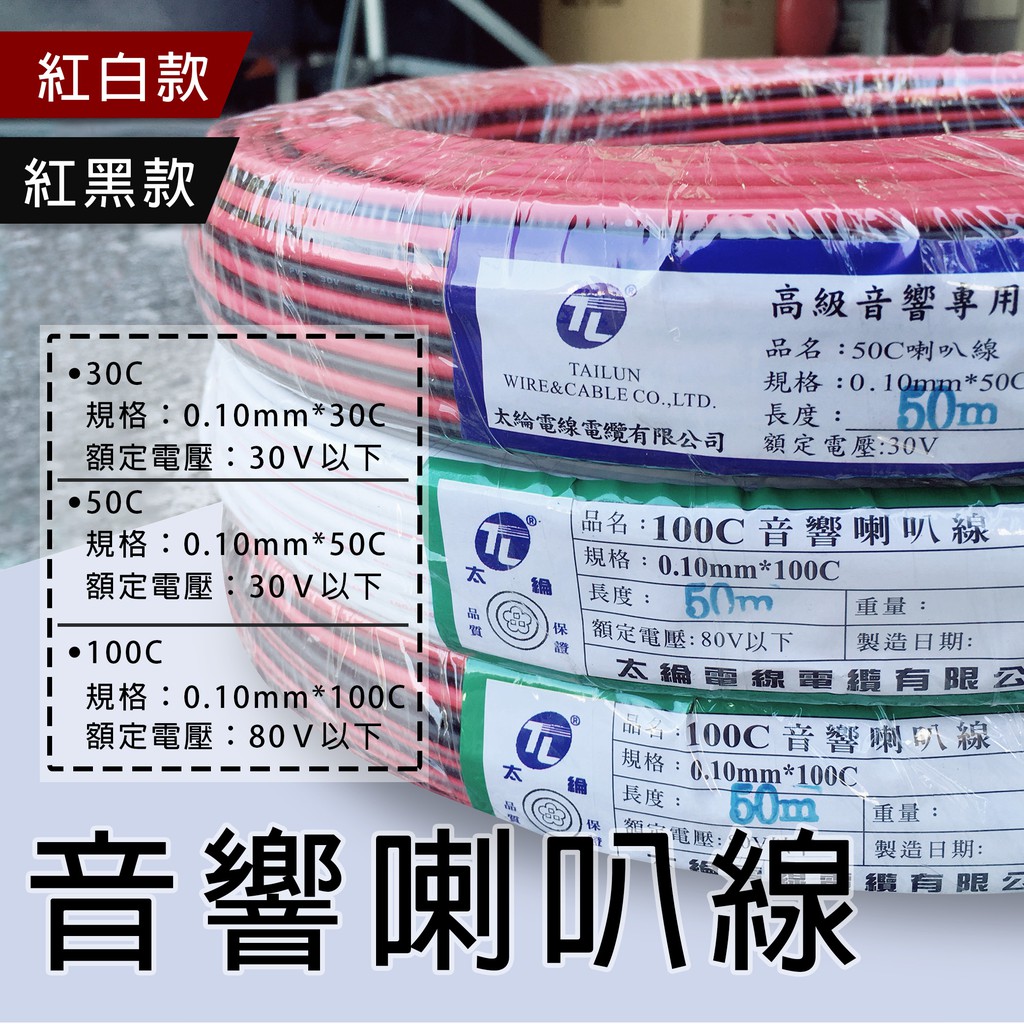百威電子 可開發票台灣製tl 太綸30c 50c 100c 音響喇叭線紅黑紅白50米50m 蝦皮購物