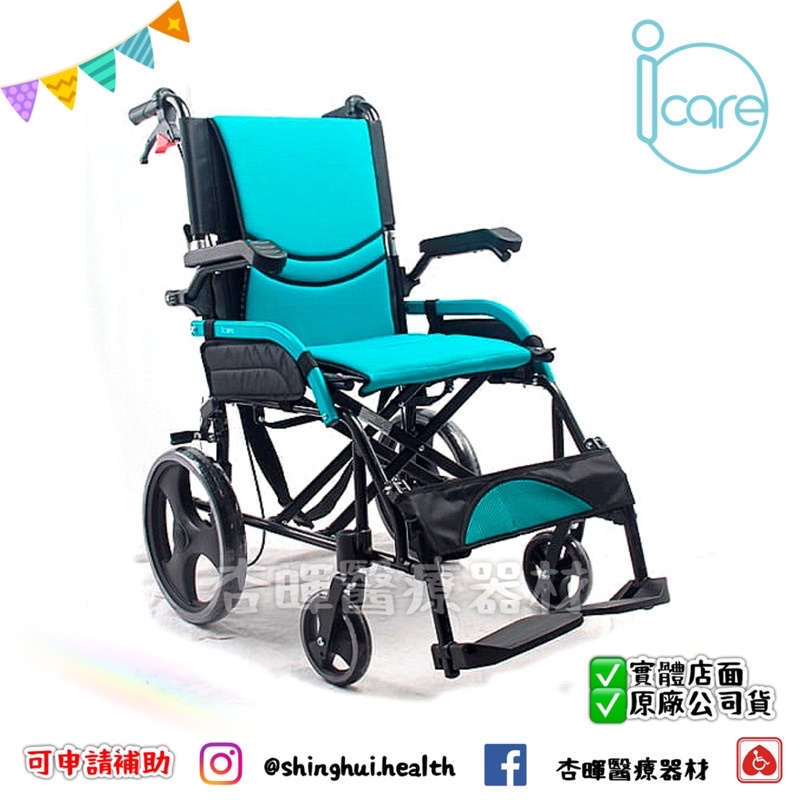 ❰免運❱ icare艾品 IC-510 照護式輕量型 鋁合金 輕量化 可背折 雙層座背墊 輪椅B款 輔具補助 輪椅 小輪