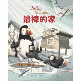 東方 最棒的家 Puffin the Architect