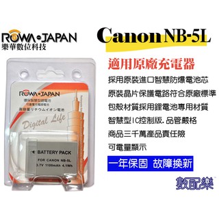 全新現貨 數配樂 樂華 ROWA CANON NB-5L NB5L 電池 防爆 原廠充電器可充 保固一年