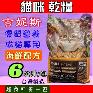 🍀小福袋🍀吉妮斯 GENNIS 成貓《海鮮口味》貓飼料 貓乾糧 6kg /包 - 台灣製造