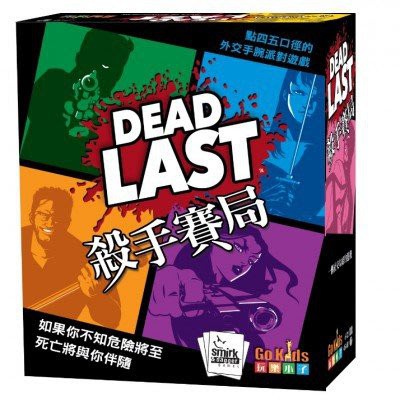 ｜陽光桌遊｜【殺手賽局 Dead Last 】正版桌遊 繁體中文 快速出貨