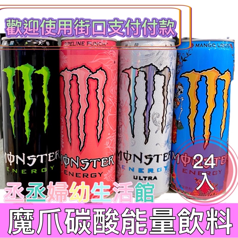 【聊聊領劵】魔爪Monster Energy 能量碳酸飲料 芒果狂歡碳酸飲料