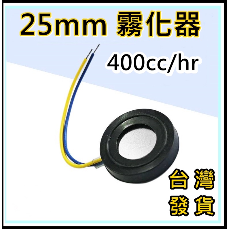 [買酷小鋪]霧化片 25mm 霧化器 水氧機 加濕器 DIY維修 超音波震盪片