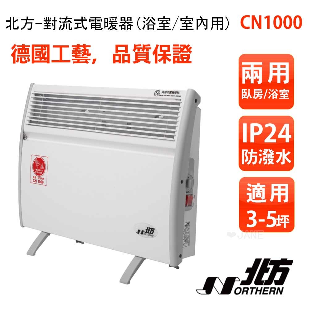 NORTHERN 北方 第二代對流式電暖器 CN1000(房間、浴室兩用)