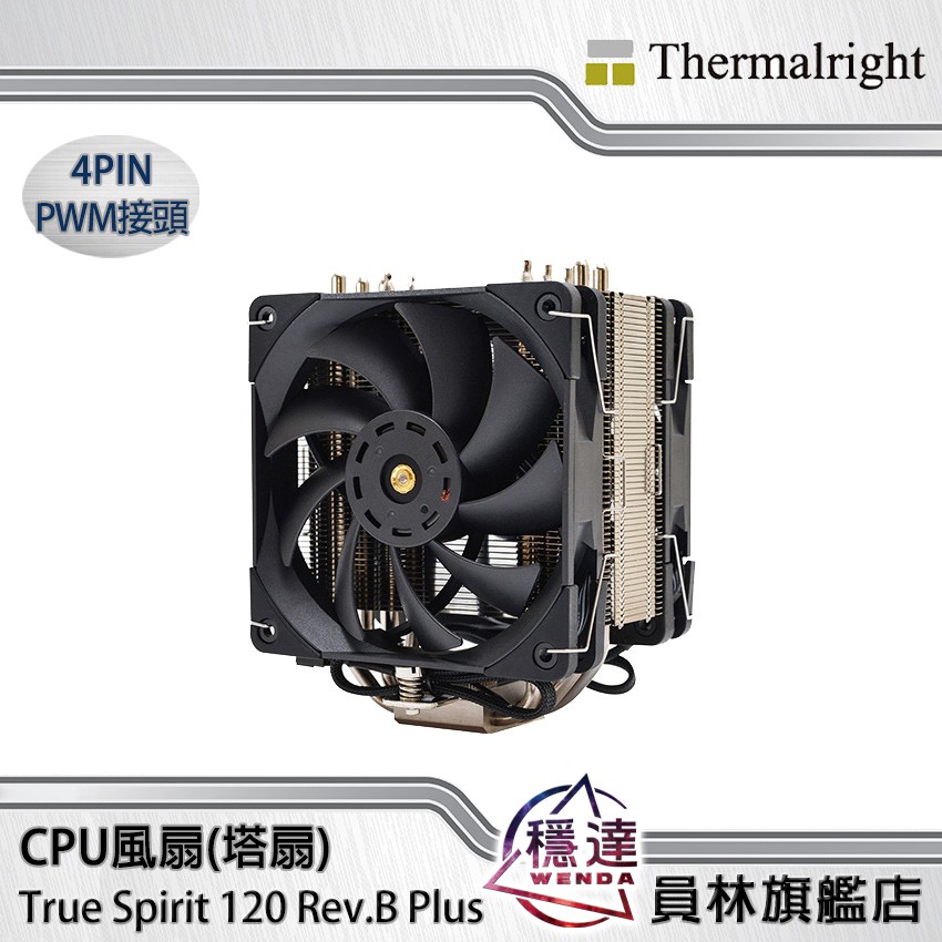【利民Thermalright】True Spirit 120 Rev.B Plus 雙風扇CPU散熱器(塔扇)