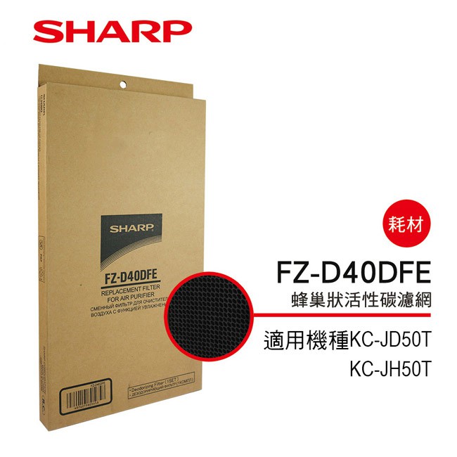 【SHARP 夏普】 蜂巢狀活性碳濾網 FZ-D40DFE(適用KC-JD/JH50T)