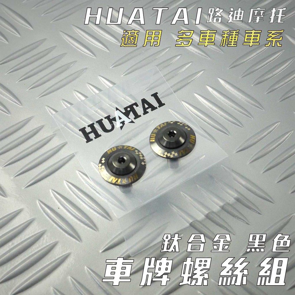 HUATAI 黑色 鈦合金 大牌螺絲組 M6X15 車牌螺絲 造型螺絲 大牌 螺絲 一組兩個 適用 多車種車系